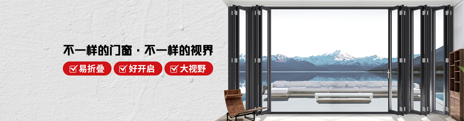 君派門窗：不一樣的門窗，不一樣的視界，易折疊，好開啟，大視野