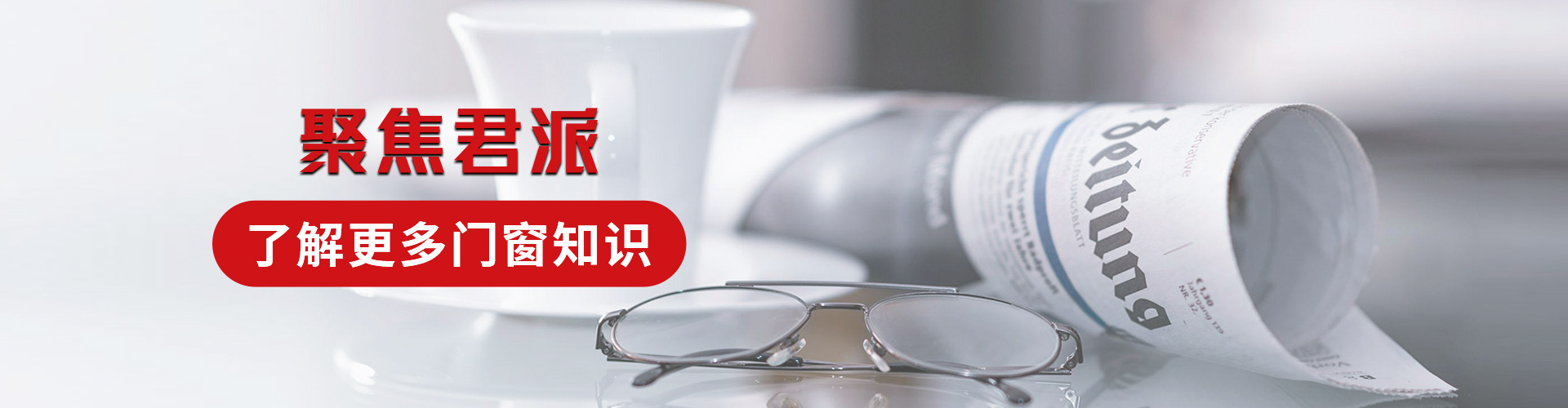 君派門窗：聚焦君派，了解更多門窗知識(shí)