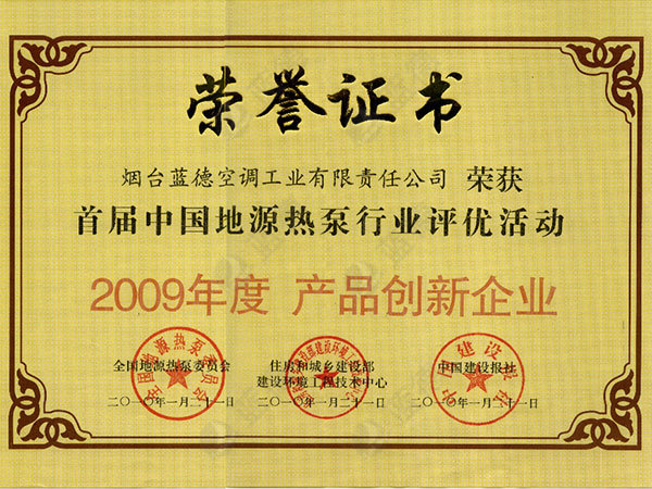 2009年度產(chǎn)品創(chuàng)新企業(yè)